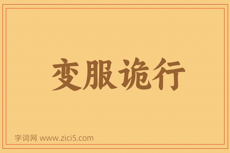 成语变服诡行图片