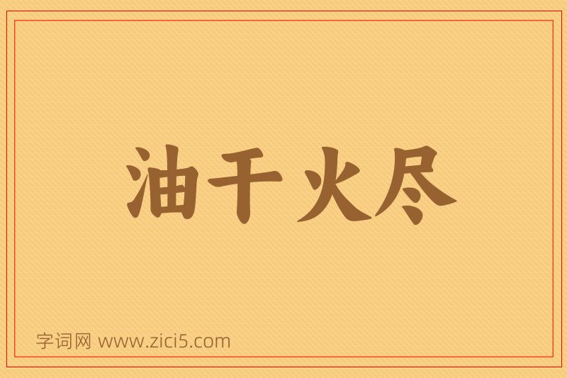 成语油干火尽图片