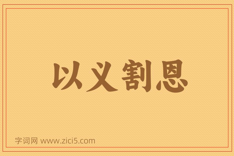 成语以义割恩图片