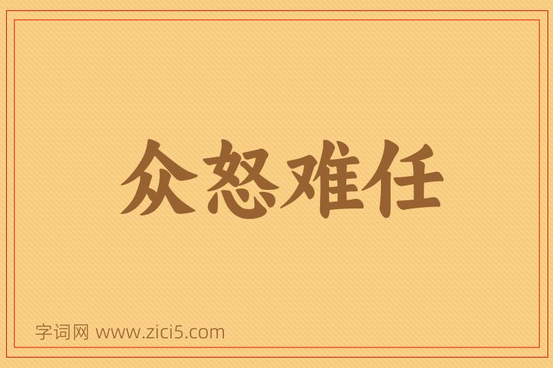 成语众怒难任图片