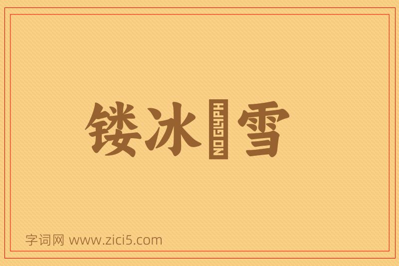 成语镂冰劚雪图片