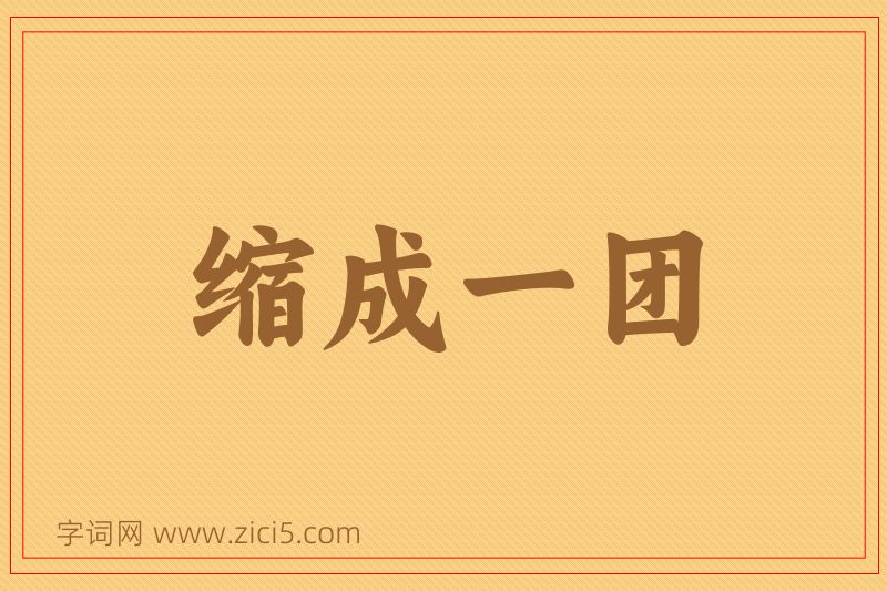 成语缩成一团图片
