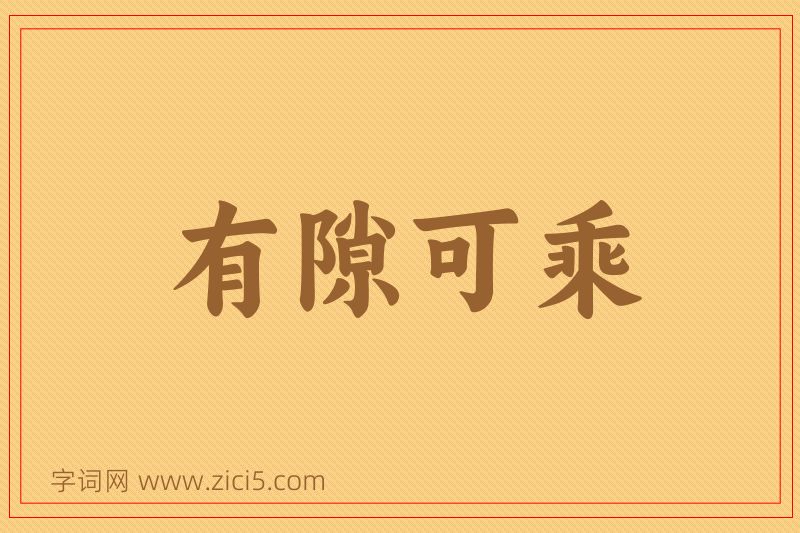 成语有隙可乘图片