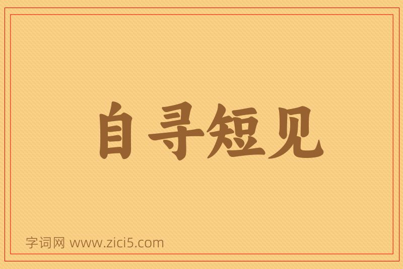 成语自寻短见图片