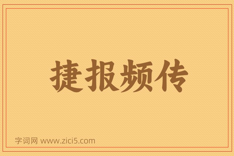 成语捷报频传图片