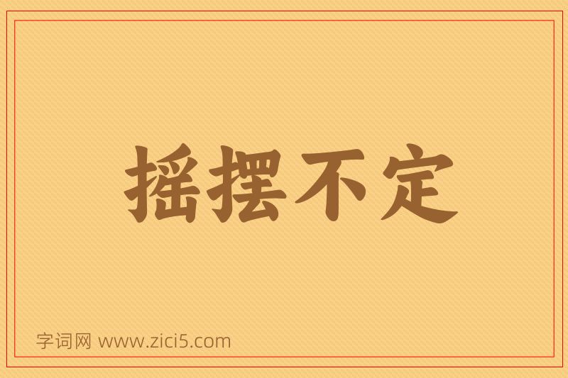 成语摇摆不定图片