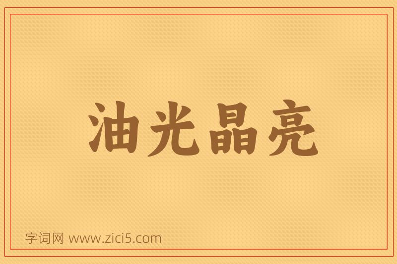 成语油光晶亮图片