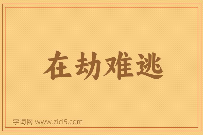 成语在劫难逃图片