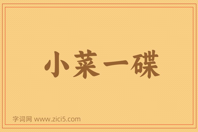 成语小菜一碟图片