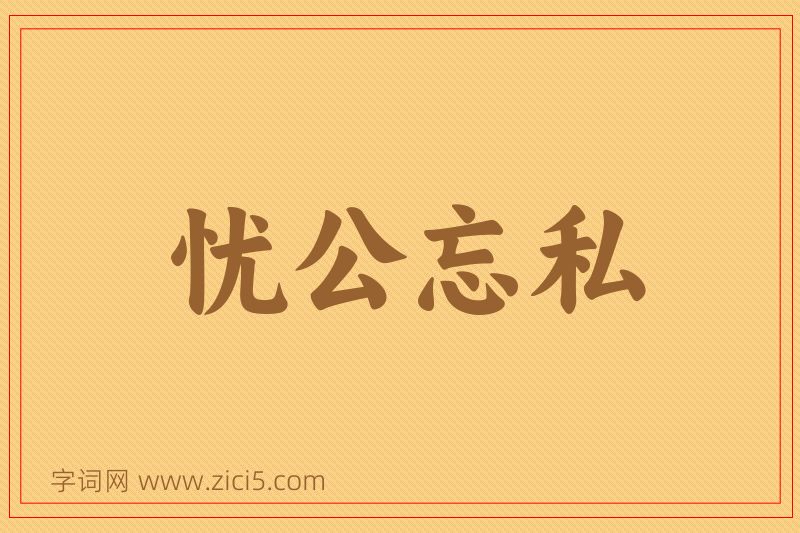 成语忧公忘私图片