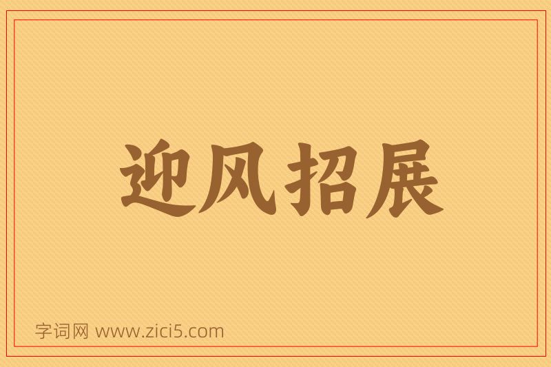 成语迎风招展图片