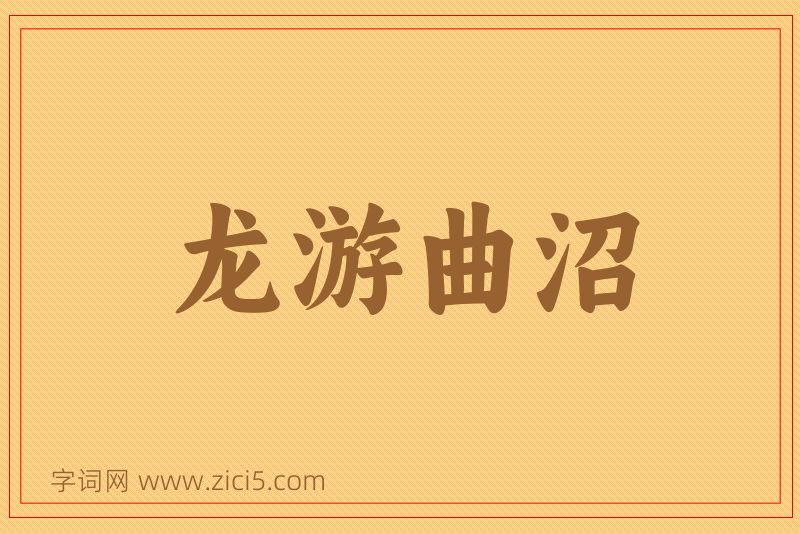 成语龙游曲沼图片