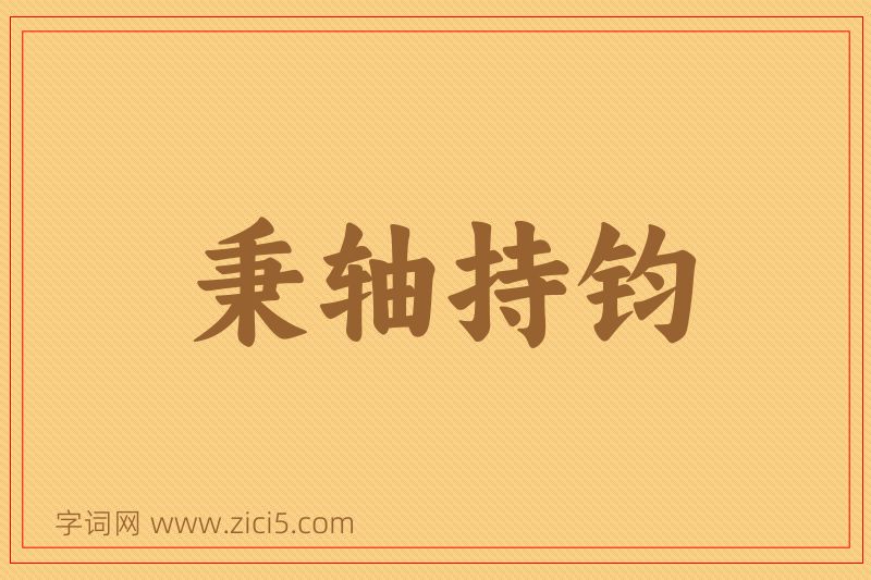 成语秉轴持钧图片