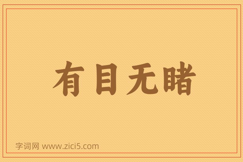 成语有目无睹图片