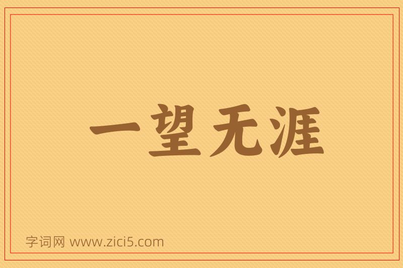 成语一望无涯图片