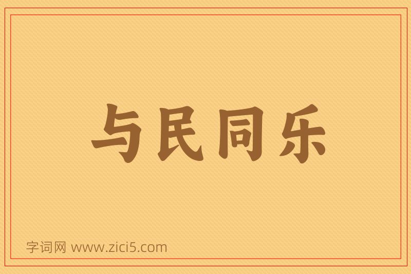 成语与民同乐图片