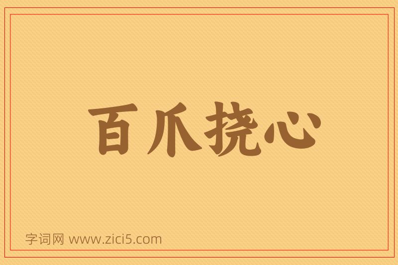 成语百爪挠心图片