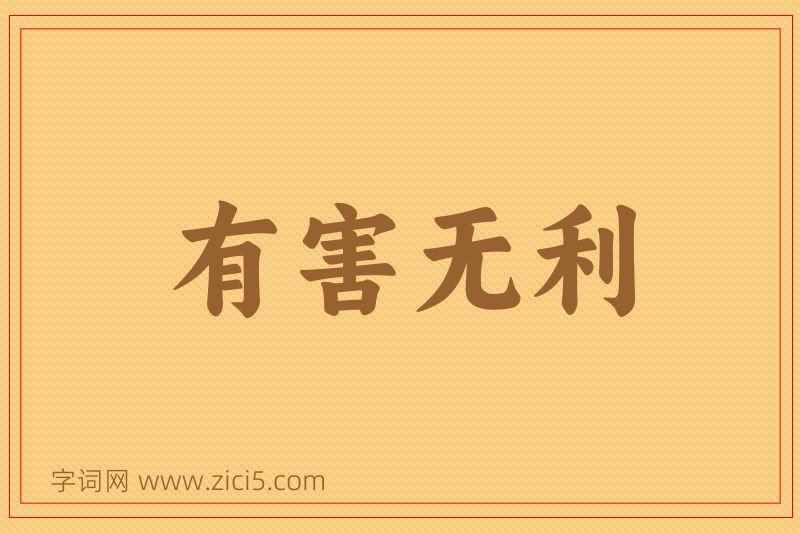 成语有害无利图片