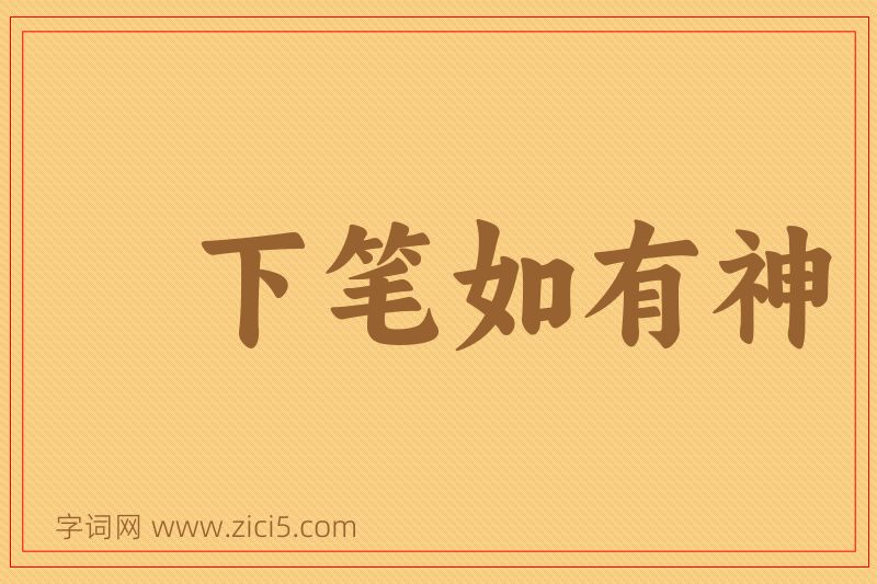 成语下笔如有神图片