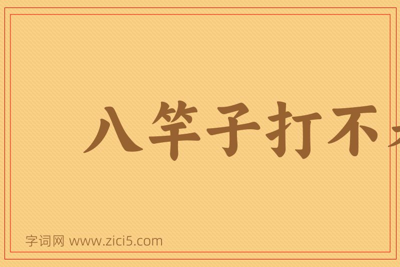 成语八竿子打不着图片