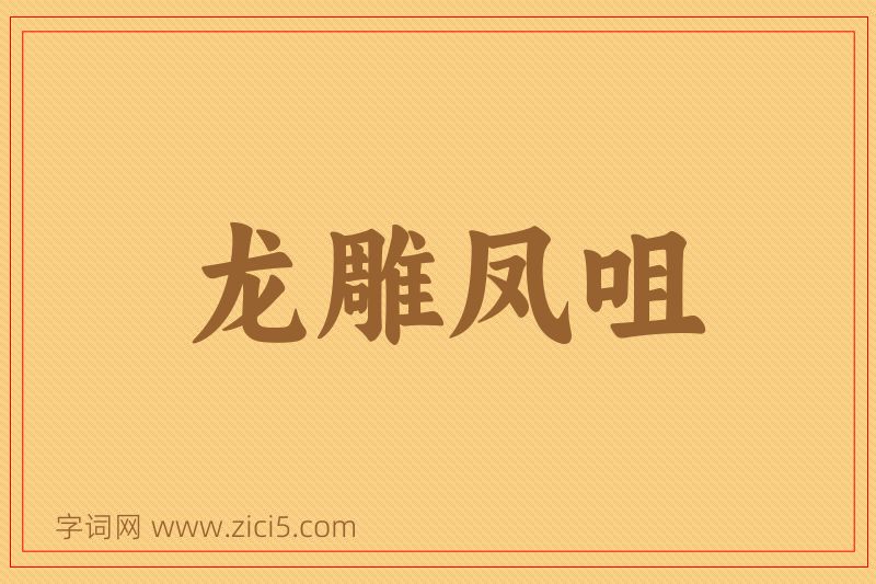 成语龙雕凤咀图片