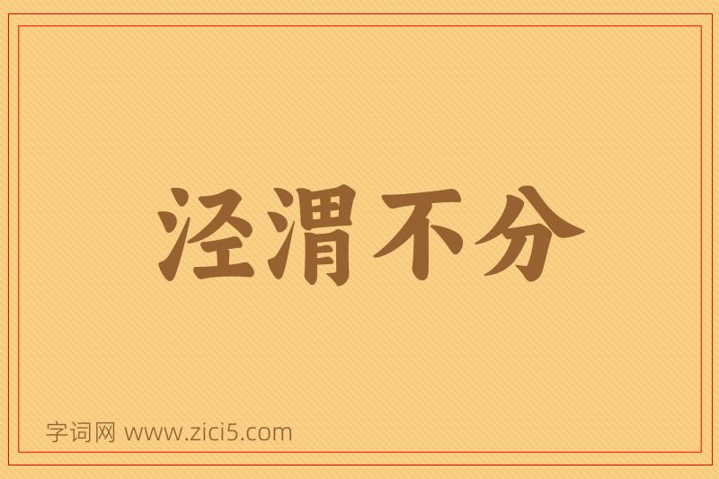成语泾渭不分图片