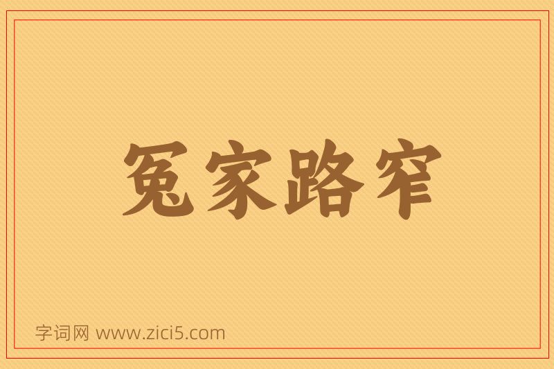 成语冤家路窄图片