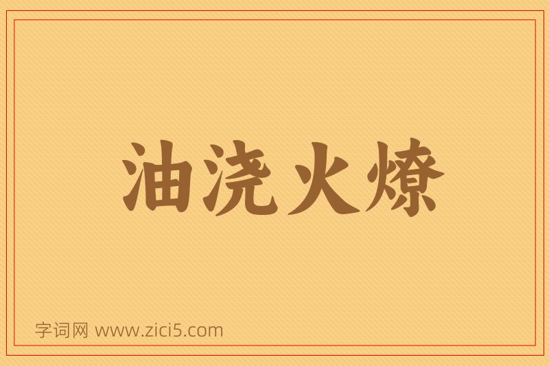 成语油浇火燎图片
