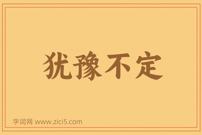 成语犹豫不定图片