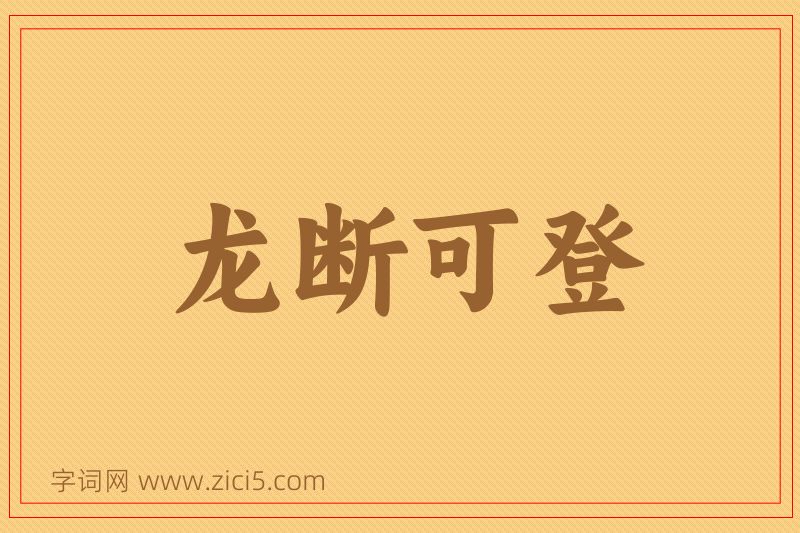 成语龙断可登图片