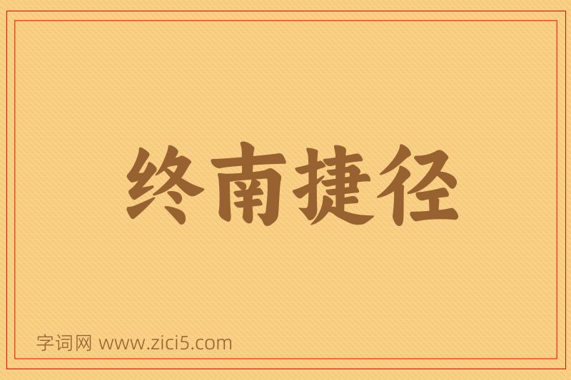 成语终南捷径图片