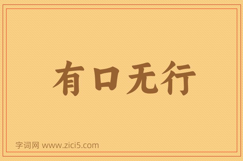 成语有口无行图片