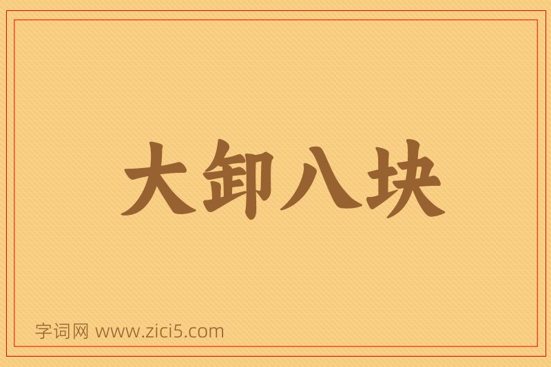 成语大卸八块图片