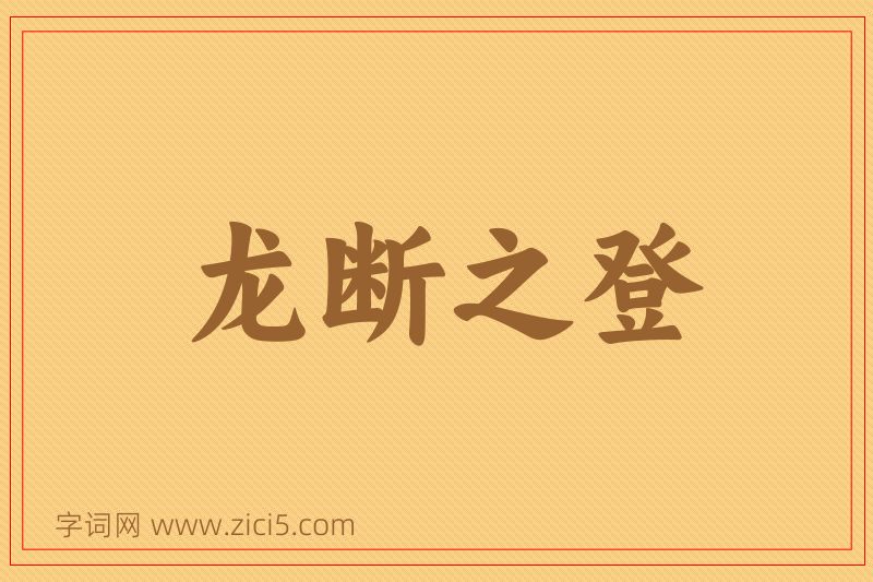 成语龙断之登图片