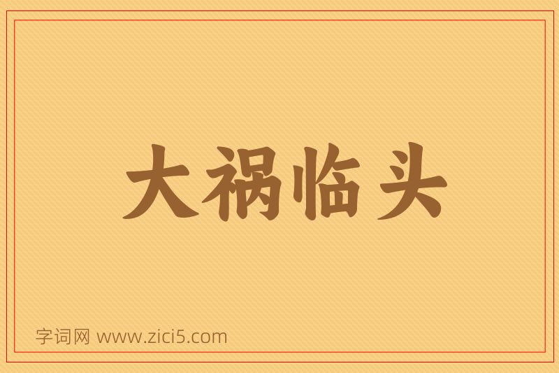 成语大祸临头图片