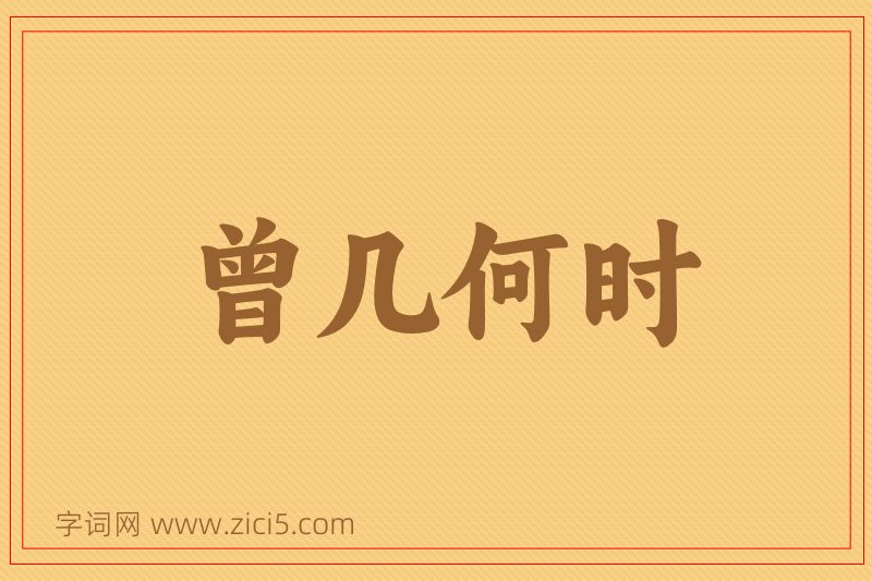 成语曾几何时图片