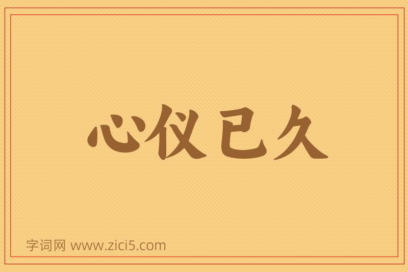 成语心仪已久图片