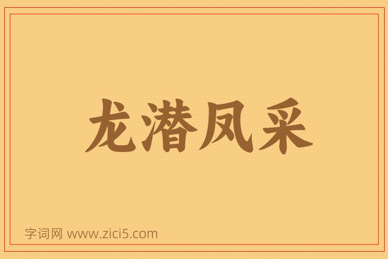 成语龙潜凤采图片