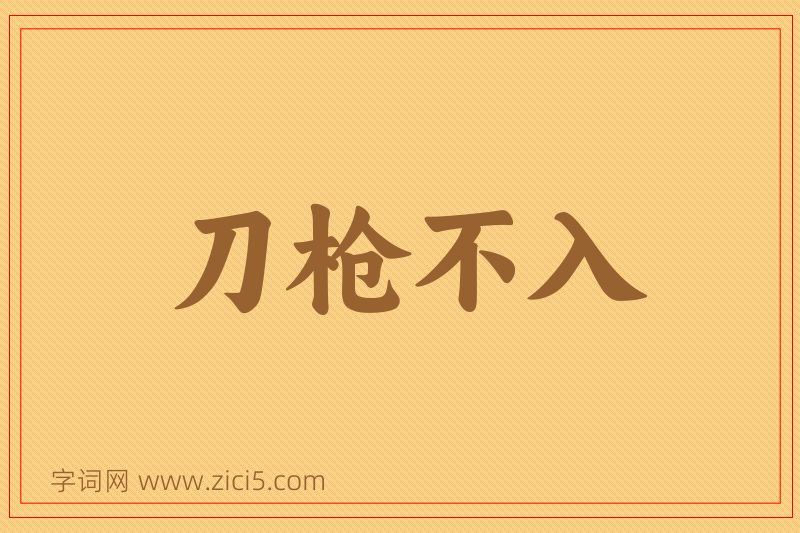 成语刀枪不入图片