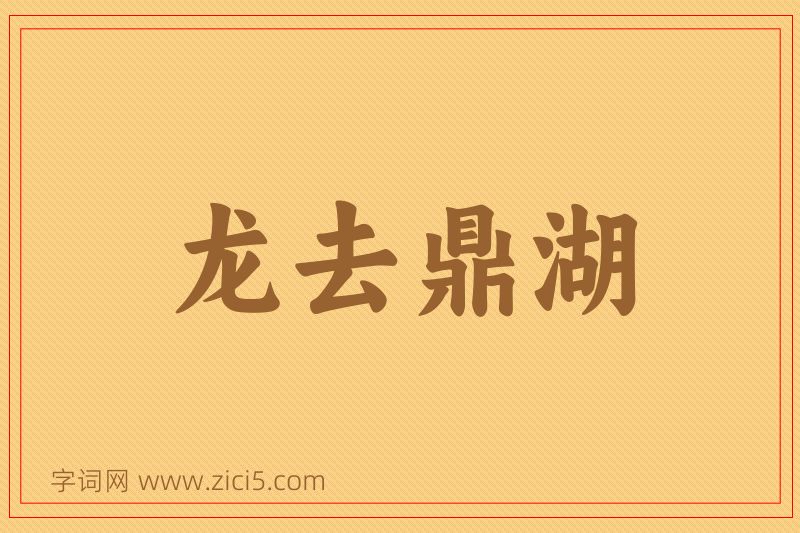 成语龙去鼎湖图片