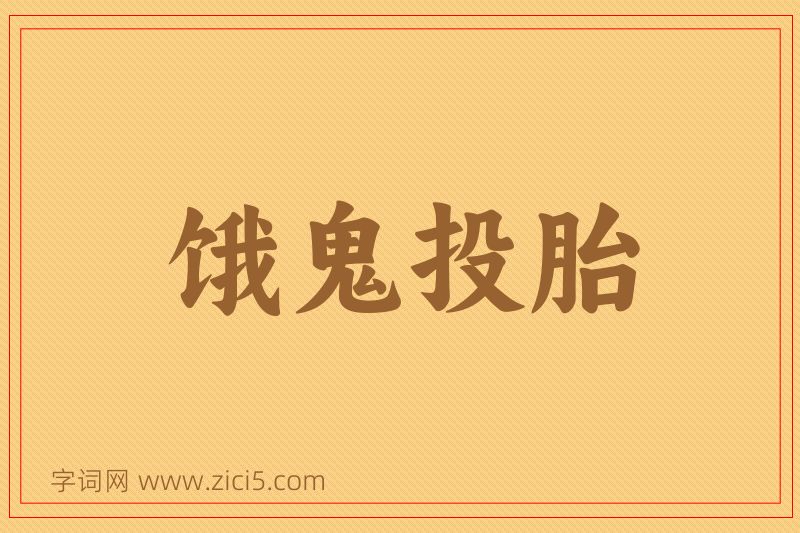 成语饿鬼投胎图片