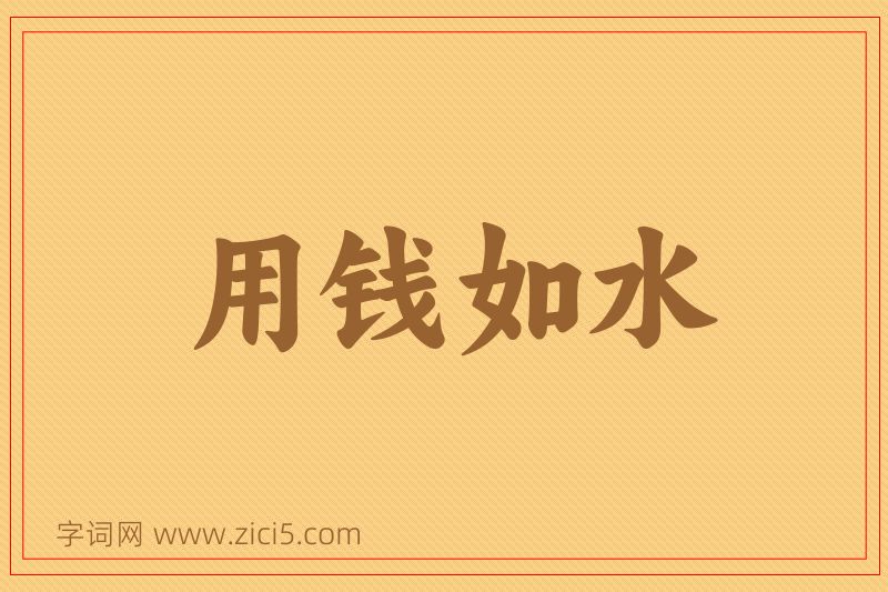 成语用钱如水图片