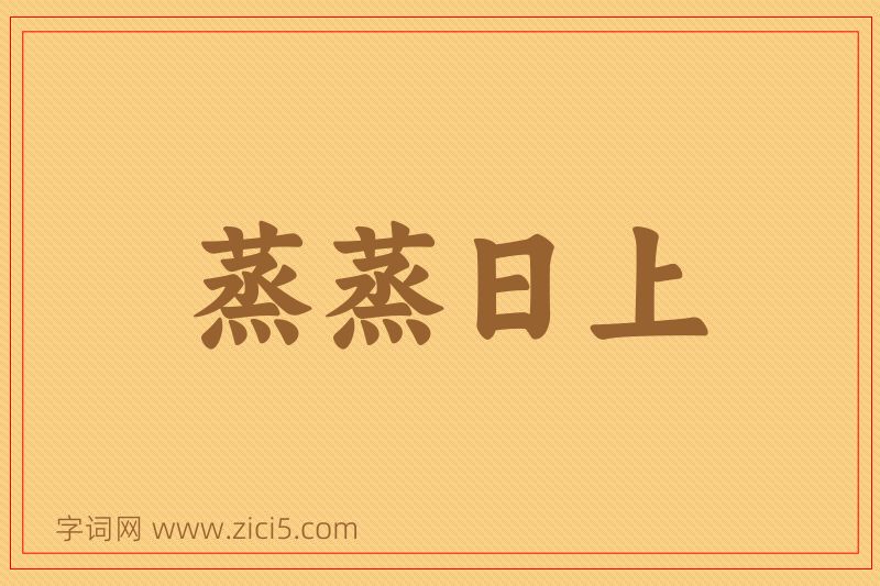 成语蒸蒸日上图片