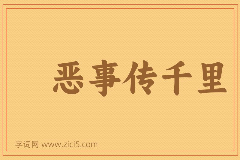 成语恶事传千里图片