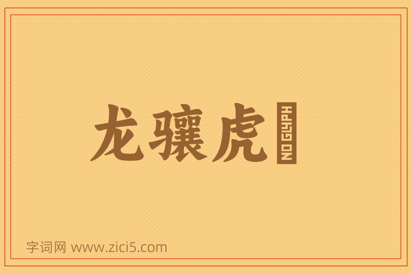 成语龙骧虎跱图片