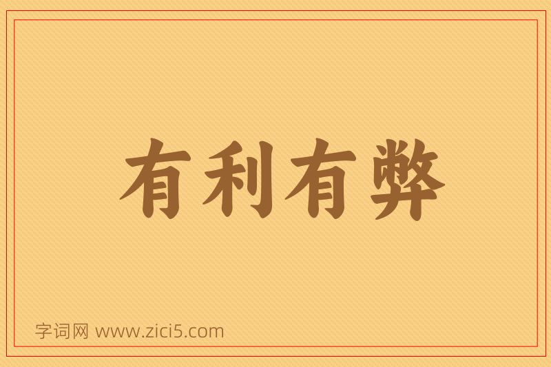 成语有利有弊图片