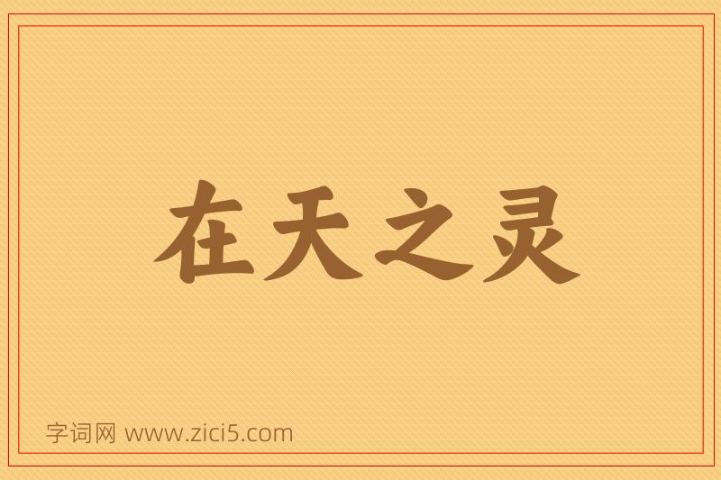 成语在天之灵图片