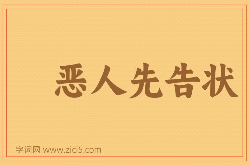 成语恶人先告状图片