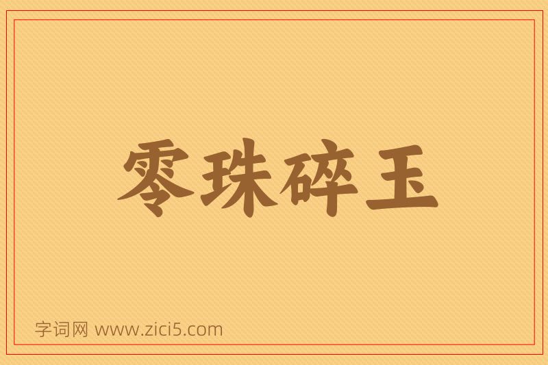 成语零珠碎玉图片
