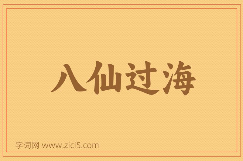 成语八仙过海图片